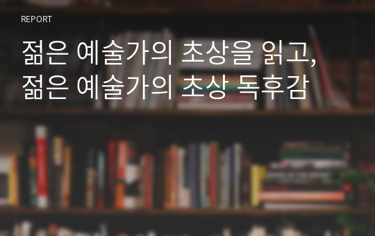 젊은 예술가의 초상을 읽고, 젊은 예술가의 초상 독후감