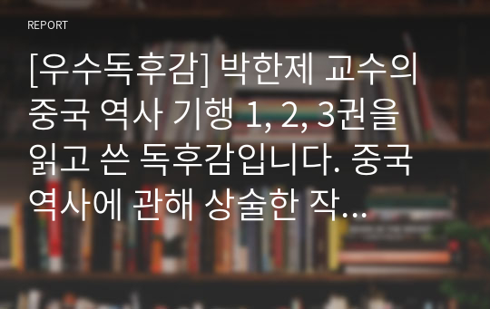 [우수독후감] 박한제 교수의 중국 역사 기행 1, 2, 3권을 읽고 쓴 독후감입니다. 중국 역사에 관해 상술한 작품입니다.