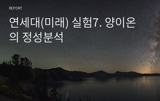 연세대(미래) 실험7. 양이온의 정성분석