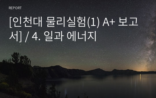 [인천대 물리실험(1) A+ 보고서] / 4. 일과 에너지