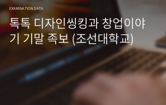 톡톡 디자인씽킹과 창업이야기 기말 족보 (조선대학교)