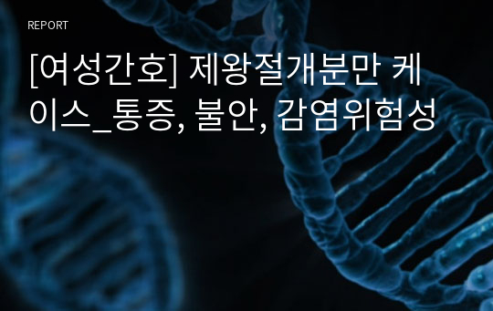 [여성간호] 제왕절개분만 케이스_통증, 불안, 감염위험성