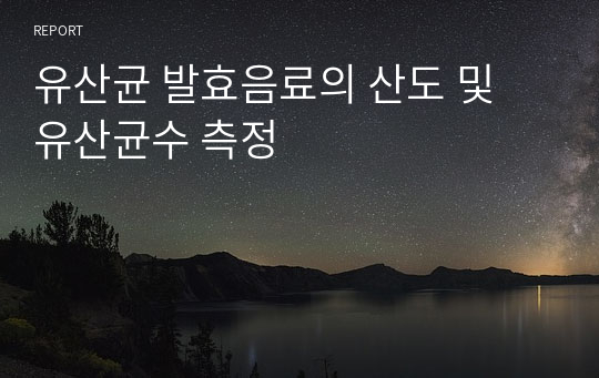 유산균 발효음료의 산도 및 유산균수 측정