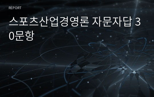 스포츠산업경영론 자문자답 30문항