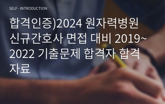 합격인증)2024 원자력병원 신규간호사 면접 대비 2019~2022 기출문제 합격자 합격자료