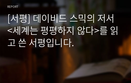 [서평] 데이비드 스믹의 저서 &lt;세계는 평평하지 않다&gt;를 읽고 쓴 서평입니다.