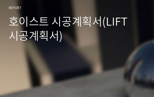 호이스트 시공계획서(LIFT 시공계획서)