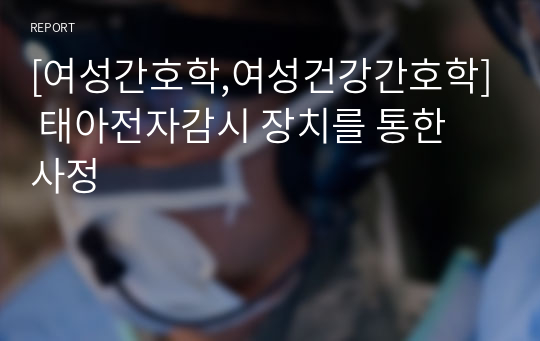 [여성간호학,여성건강간호학] 태아전자감시 장치를 통한 사정