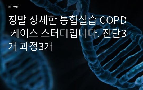 정말 상세한 통합실습 COPD 케이스 스터디입니다. 진단3개 과정3개