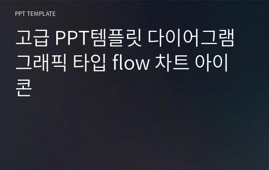 고급 PPT템플릿 다이어그램 그래픽 타입 flow 차트 아이콘