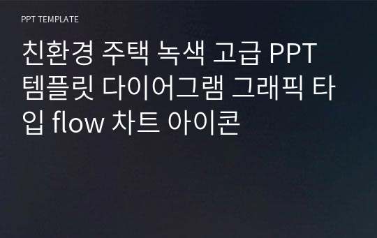 친환경 주택 녹색 고급 PPT템플릿 다이어그램 그래픽 타입 flow 차트 아이콘