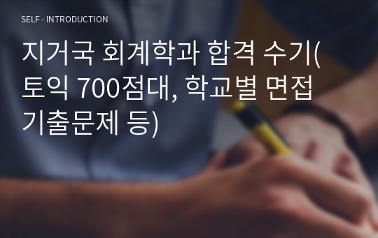 지거국 회계학과 합격 수기(토익 700점대, 학교별 면접 기출문제 등)