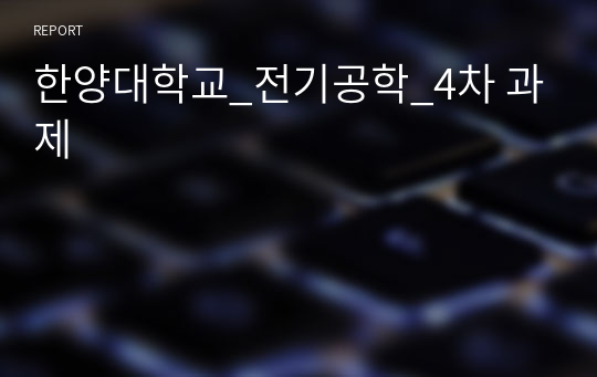 한양대학교_전기공학_4차 과제