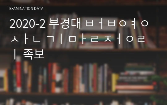 2020-2 부경대 법영산 기말 정리 족보