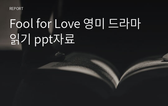 Fool for Love 영미 드라마 읽기 ppt자료