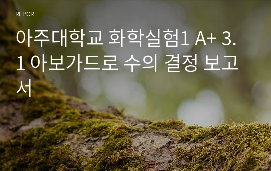 아주대학교 화학실험1 A+ 3.1 아보가드로 수의 결정 보고서