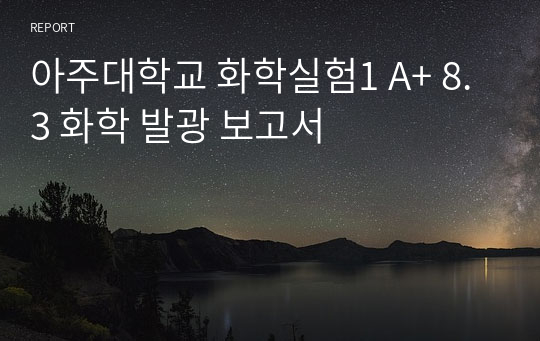 아주대학교 화학실험1 A+ 8.3 화학 발광 보고서