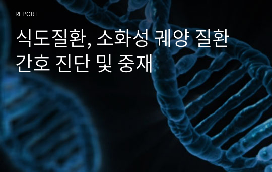 식도질환, 소화성 궤양 질환 간호 진단 및 중재