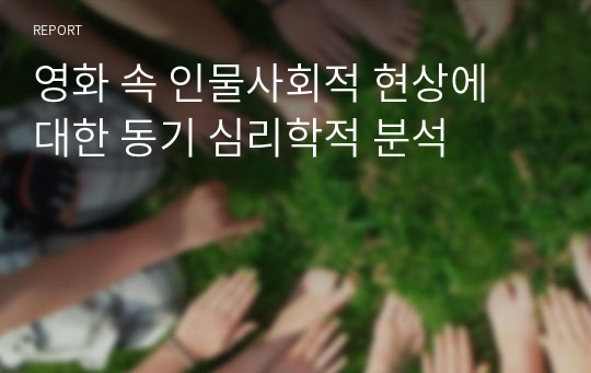 영화 속 인물사회적 현상에 대한 동기 심리학적 분석