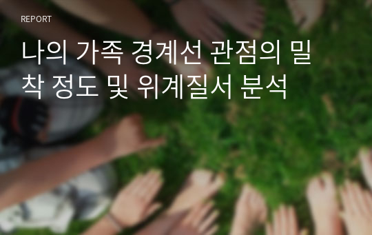 나의 가족 경계선 관점의 밀착 정도 및 위계질서 분석