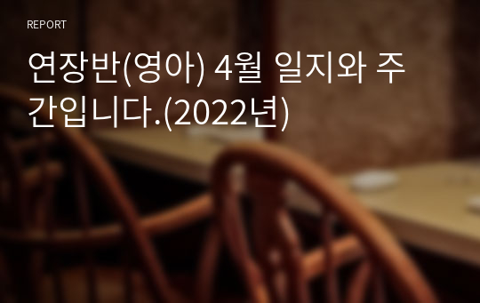 연장반(영아) 4월 일지와 주간입니다.(2022년)