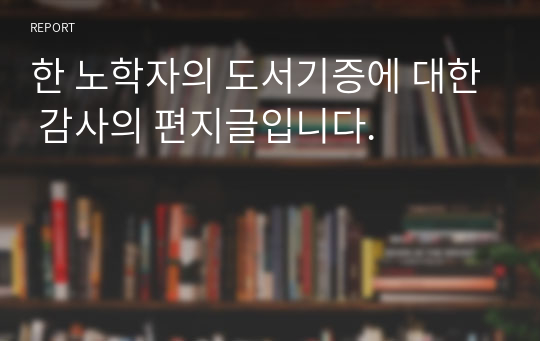 한 노학자의 도서기증에 대한 감사의 편지글입니다.