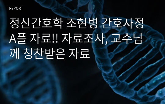 정신간호학 조현병 간호사정 A플 자료!! 자료조사, 교수님께 칭찬받은 자료