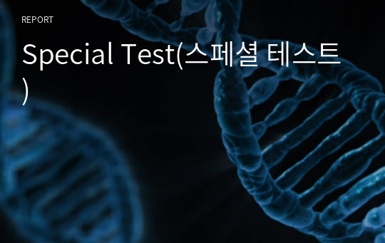 Special Test(스페셜 테스트)