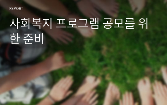 사회복지 프로그램 공모를 위한 준비