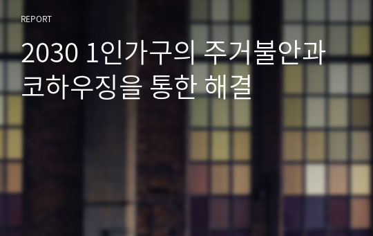 2030 1인가구의 주거불안과 코하우징을 통한 해결