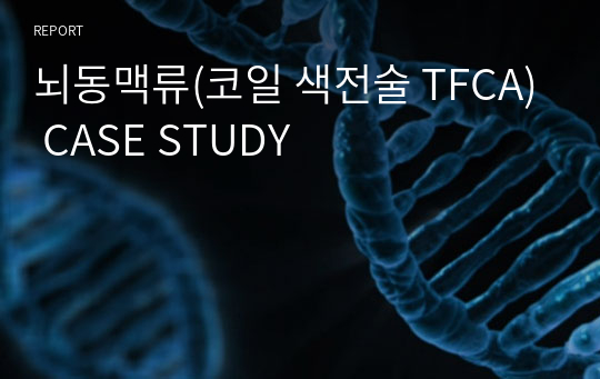 뇌동맥류(코일 색전술 TFCA) CASE STUDY