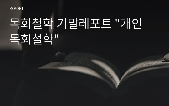 목회철학 기말레포트 &quot;개인 목회철학&quot;