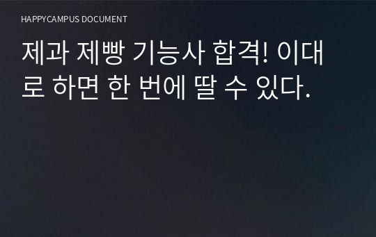 제과 &amp; 제빵 기능사 합격! 원큐 원패스 방법