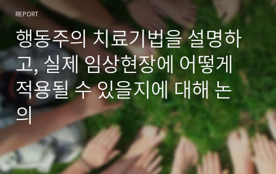 행동주의 치료기법을 설명하고, 실제 임상현장에 어떻게 적용될 수 있을지에 대해 논의