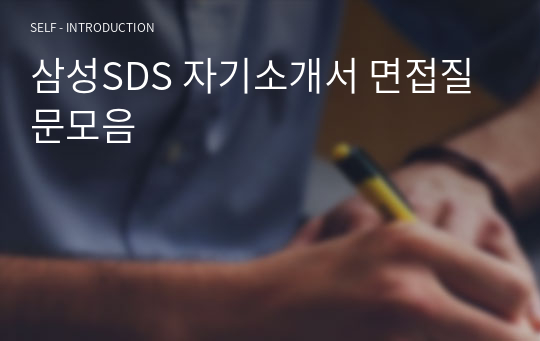 삼성SDS 자기소개서 면접질문모음