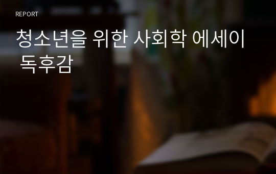 청소년을 위한 사회학 에세이 독후감