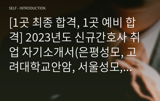 [은평성모 최종 합격, 서울 성모 인적성 탈] 2023년도 신규간호사 취업 자기소개서, 면접 후기, 합격인증0(은평성모, 서울성모)