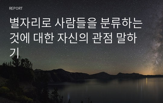 별자리로 사람들을 분류하는 것에 대한 자신의 관점 말하기