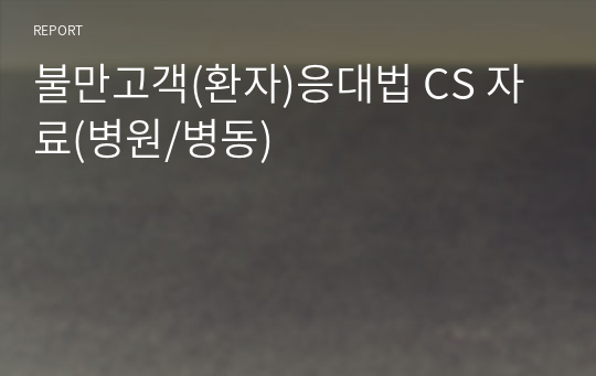 불만고객(환자)응대법 CS 자료(병원/병동)