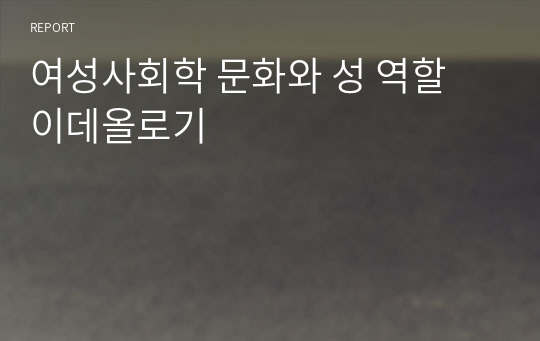 여성사회학 문화와 성 역할 이데올로기