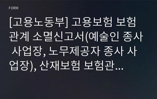 [고용노동부] 고용보험 보험관계 소멸신고서(예술인 종사 사업장, 노무제공자 종사 사업장), 산재보험 보험관계 소멸신고서 (특수형태근로종사자 종사 사업장)