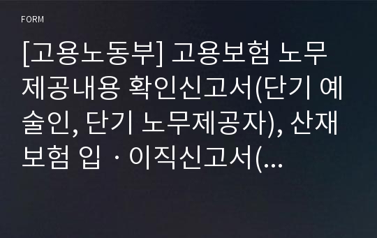 [고용노동부] 고용보험 노무제공내용 확인신고서(단기 예술인, 단기 노무제공자), 산재보험 입ㆍ이직신고서(건설기계 특수형태근로종사자)