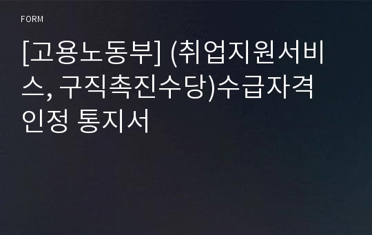 [고용노동부] (취업지원서비스, 구직촉진수당)수급자격 인정 통지서