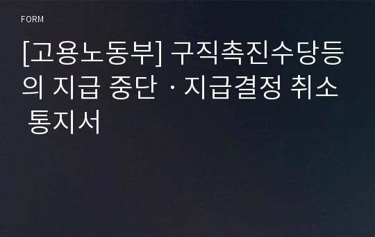 [고용노동부] 구직촉진수당등의 지급 중단ㆍ지급결정 취소 통지서