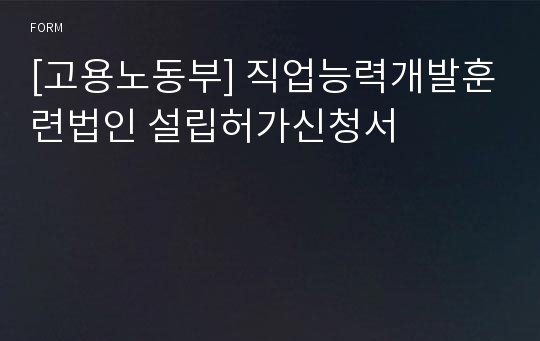 [고용노동부] 직업능력개발훈련법인 설립허가신청서