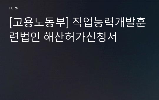 [고용노동부] 직업능력개발훈련법인 해산허가신청서