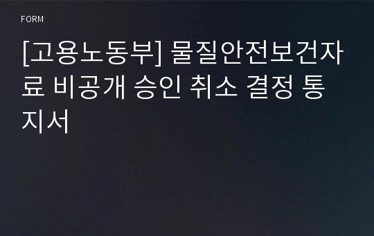 [고용노동부] 물질안전보건자료 비공개 승인 취소 결정 통지서