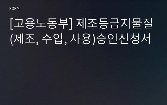 [고용노동부] 제조등금지물질(제조, 수입, 사용)승인신청서