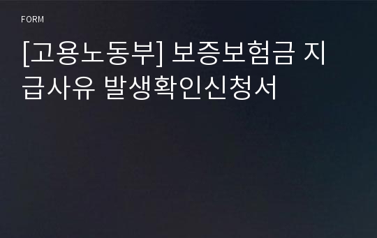 [고용노동부] 보증보험금 지급사유 발생확인신청서