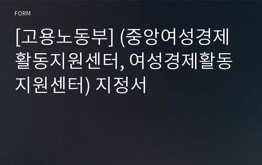 [고용노동부] (중앙여성경제활동지원센터, 여성경제활동지원센터) 지정서